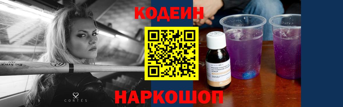 Кодеин Purple Drank  Кодеин напиток Lean (лин)  Заводоуковск  Вход с VPN 